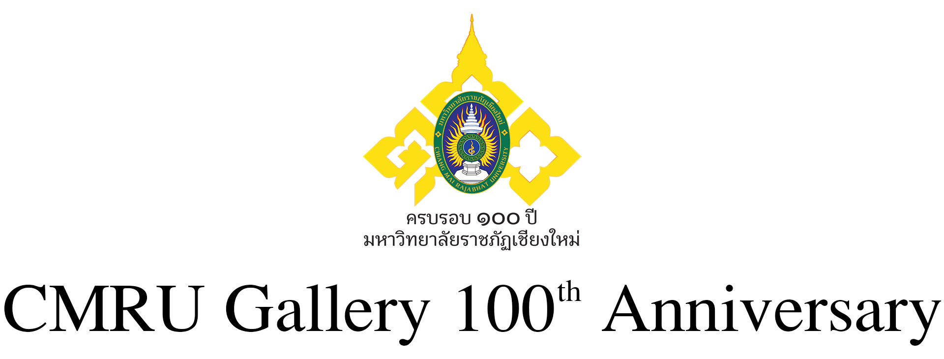 ครบรอบ100ปีมหาวิทยาลัยราชภัฏเชียงใหม่