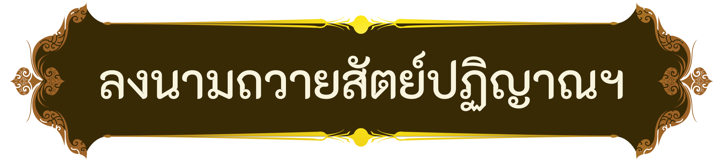 คลิกเพื่อลงนามถวาสัตย์ปฏิญาณ